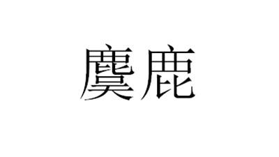麌鹿