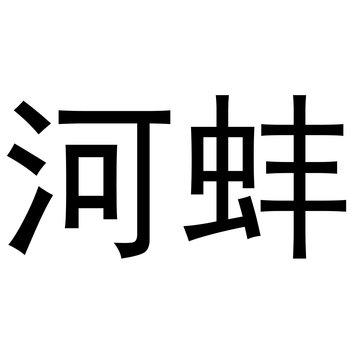 河蚌