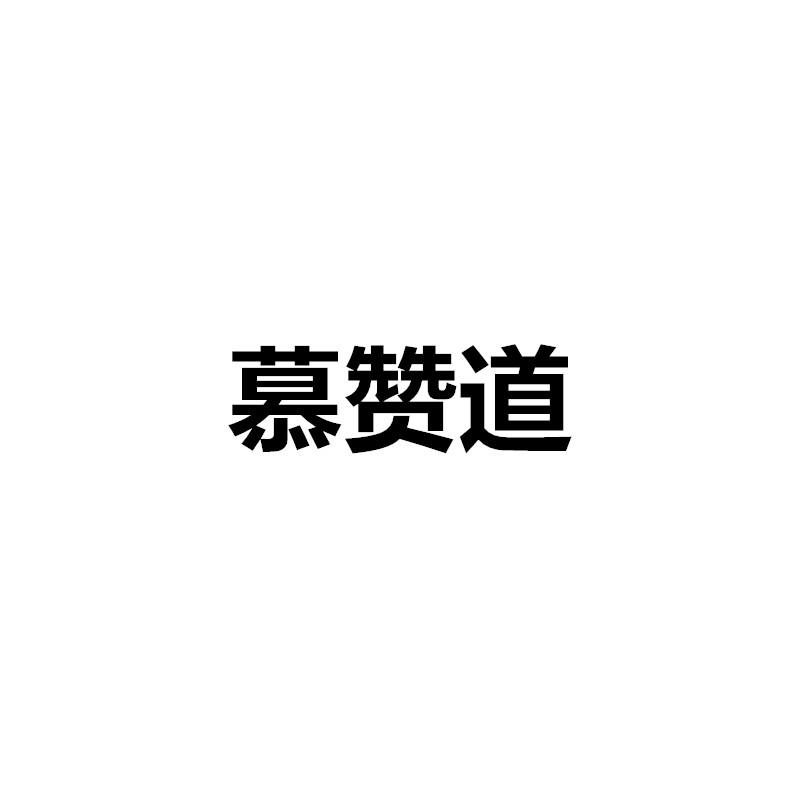慕赞道