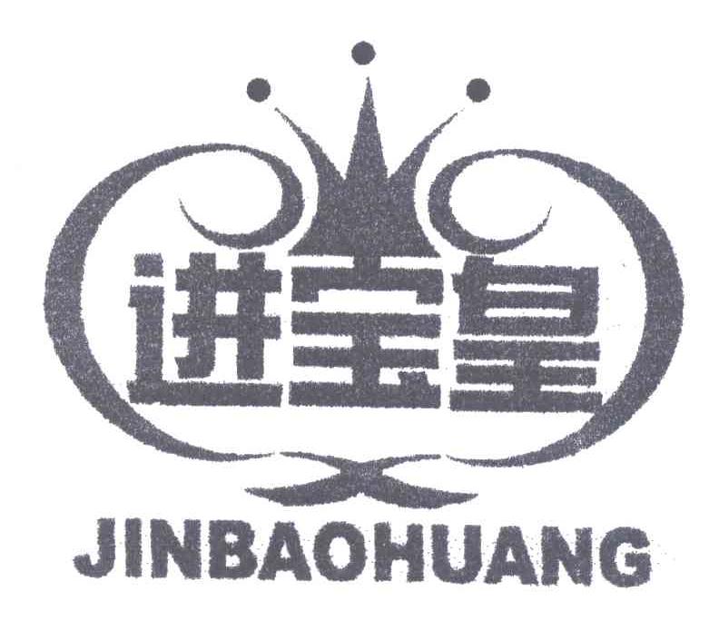 进宝皇