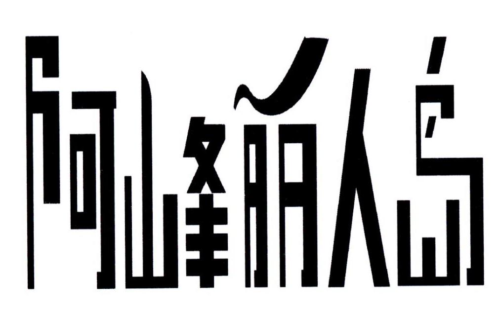 阿峰丽人岛