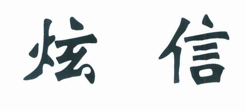 炫信