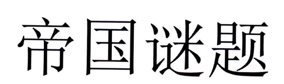 帝国谜题