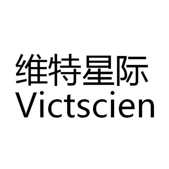 维特星际 VICTSCIEN
