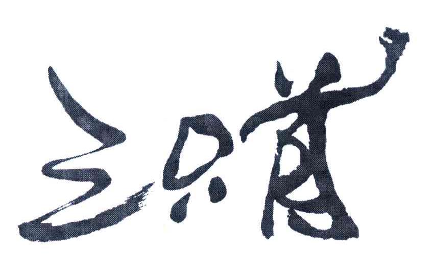 三只首