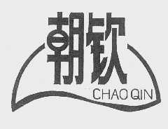 朝钦