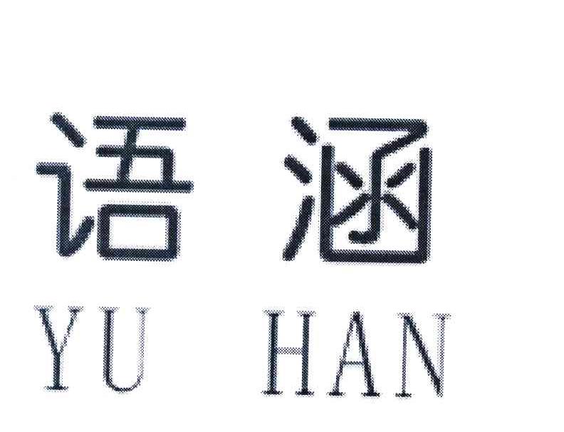 语涵