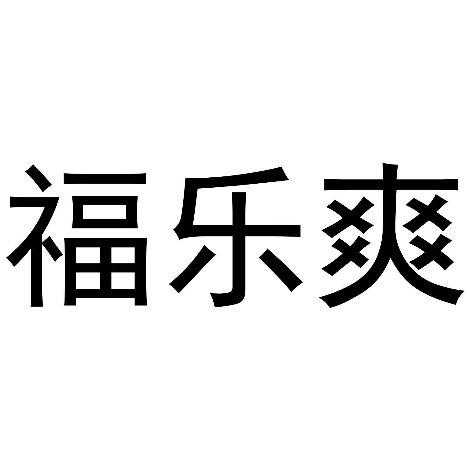福乐爽