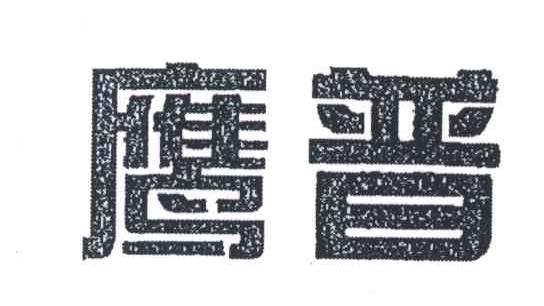 鹰普
