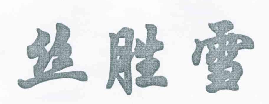 丝胜雪