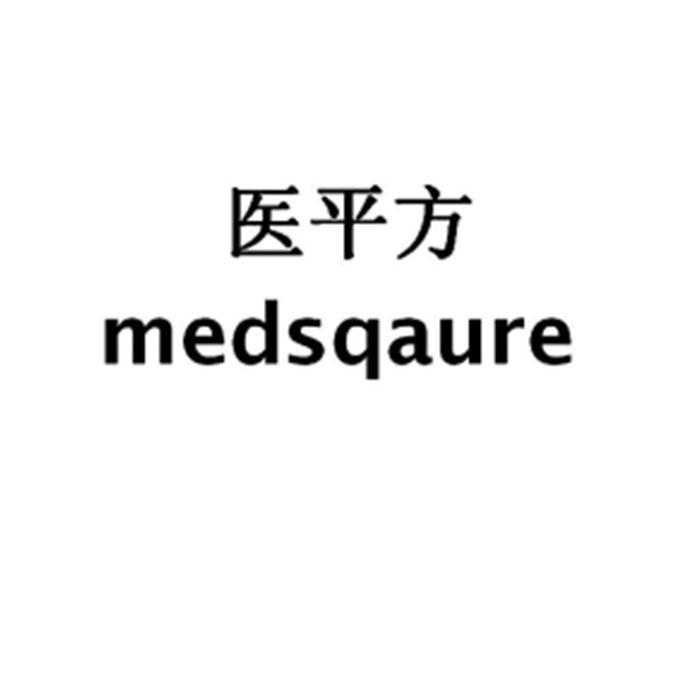 医平方 MEDSQAURE