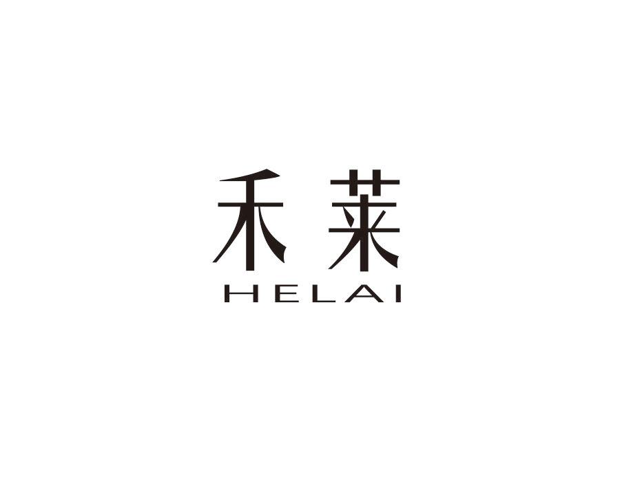 禾莱