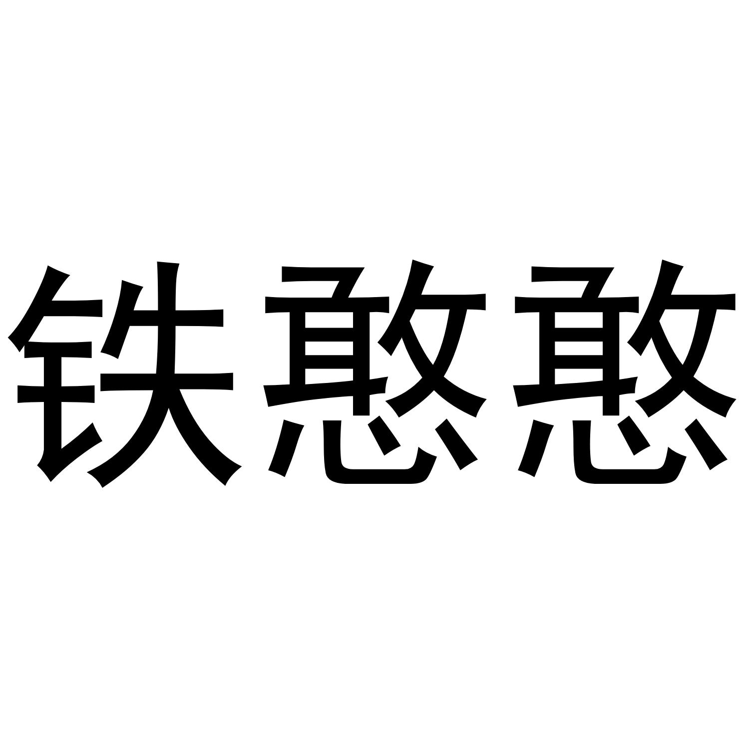 铁憨憨