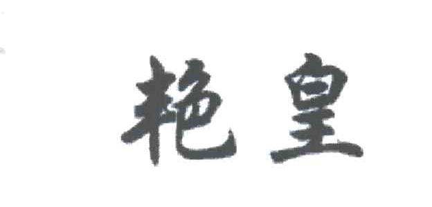 艳皇