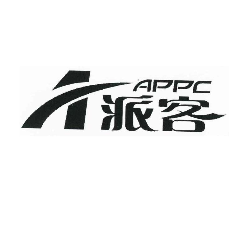 派客 APPC