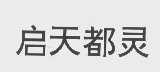 启天都灵