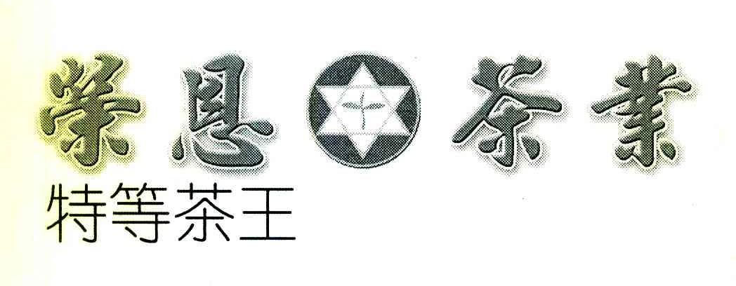 荣恩茶业特等茶王