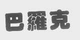 巴罗克