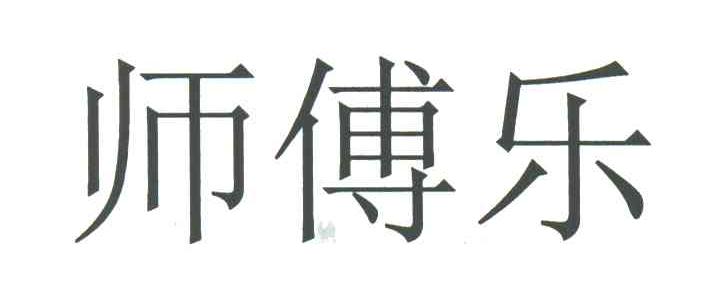 师傅乐