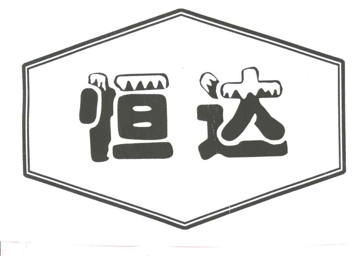 恒达
