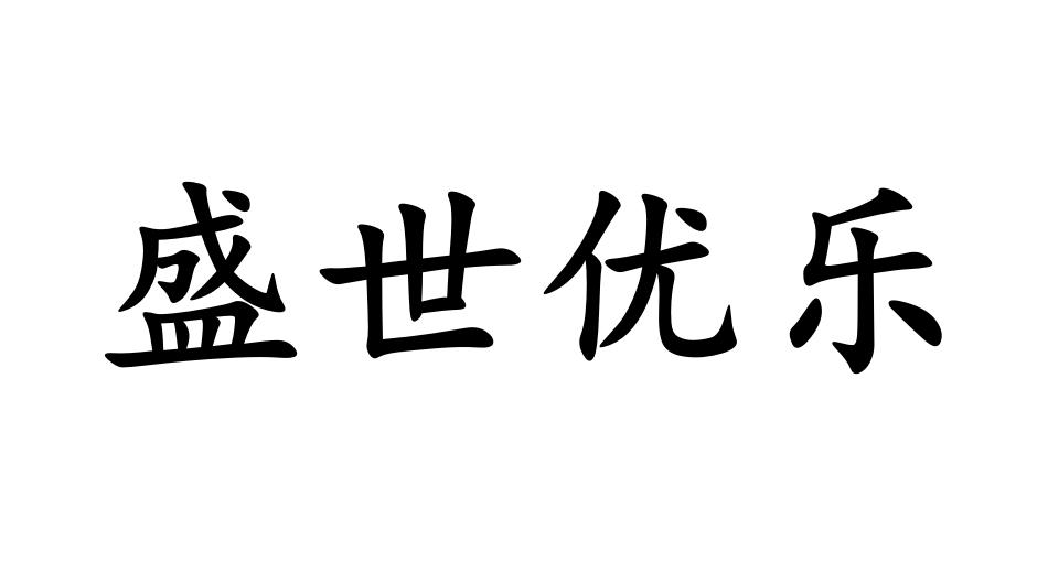 盛世优乐