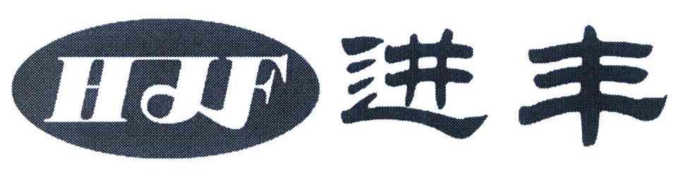 进丰 HJF