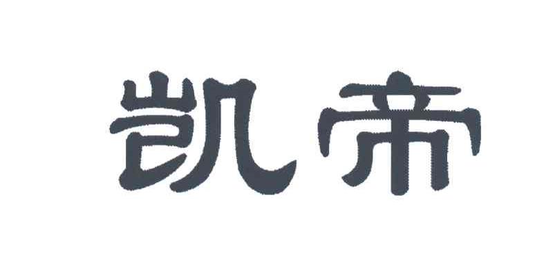 凯帝