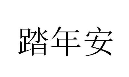 踏年安