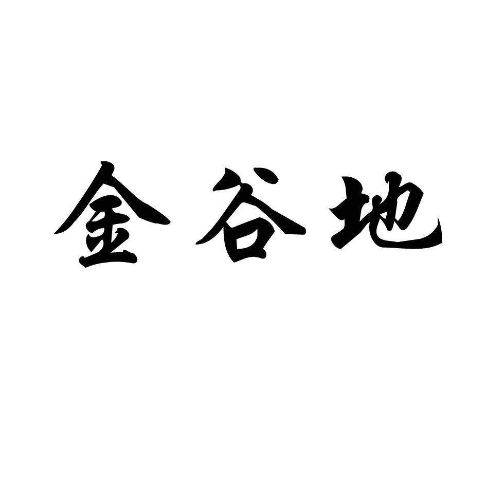 金谷地
