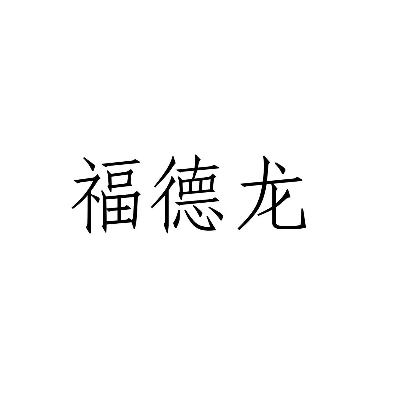 福德龙