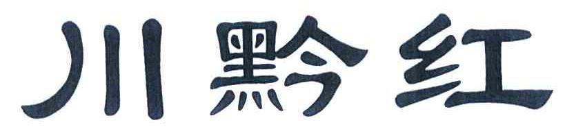 川黔红