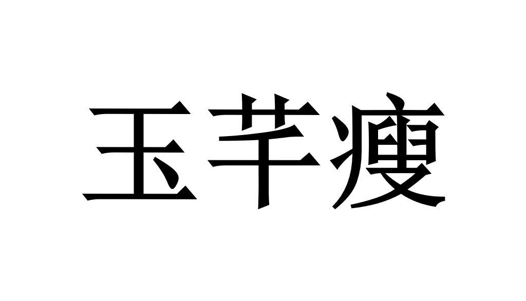 玉芊瘦