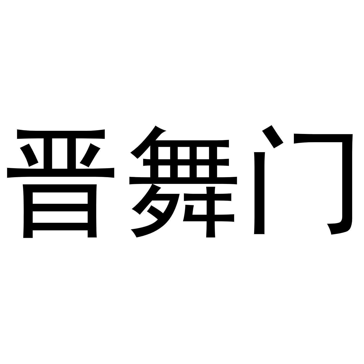 晋舞门
