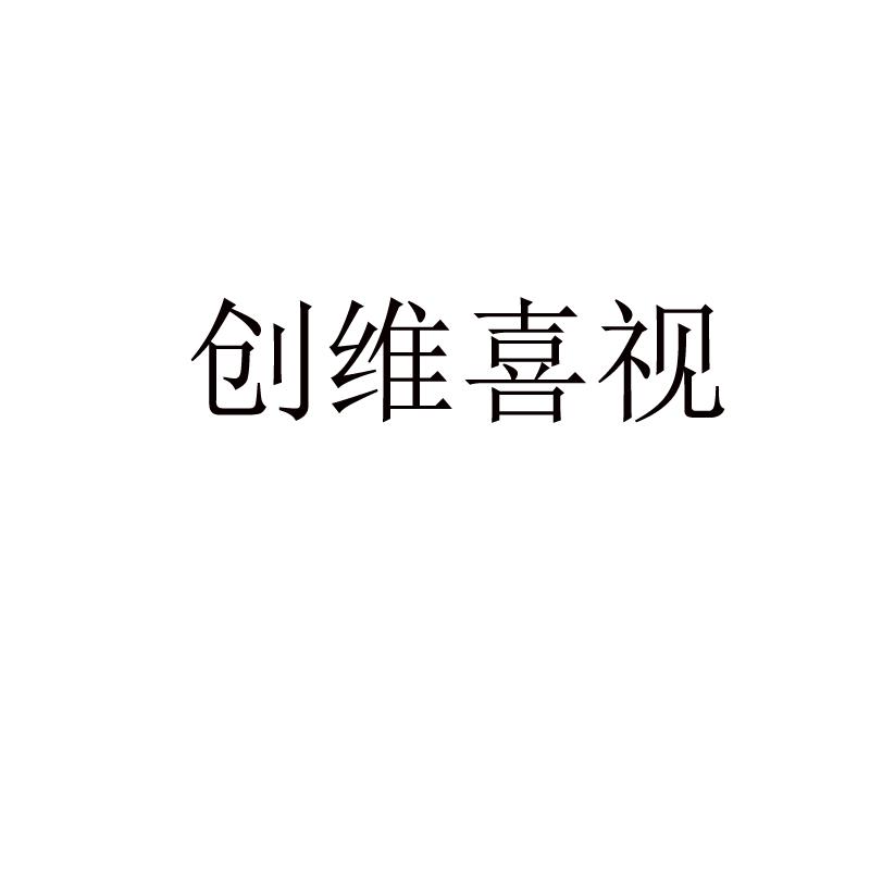 创维喜视
