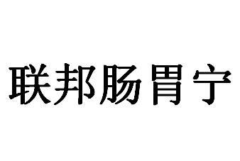 联邦肠胃宁