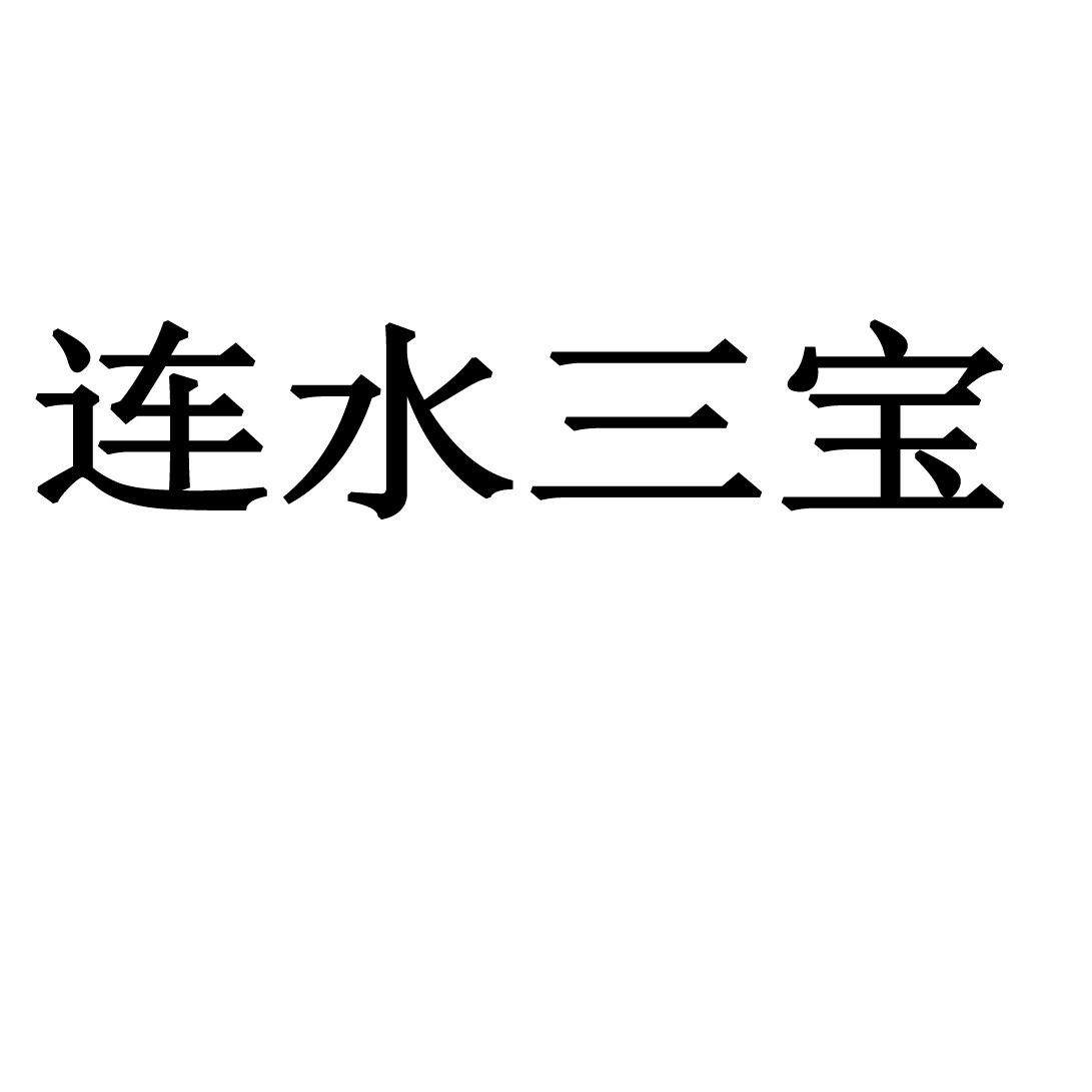 连水三宝