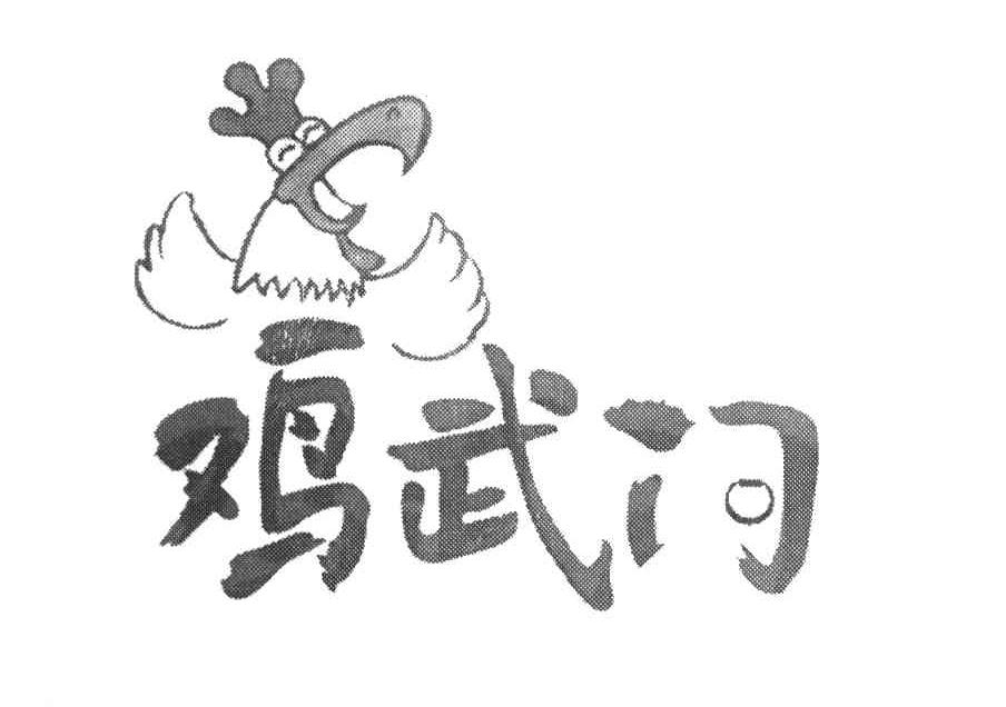 鸡武门