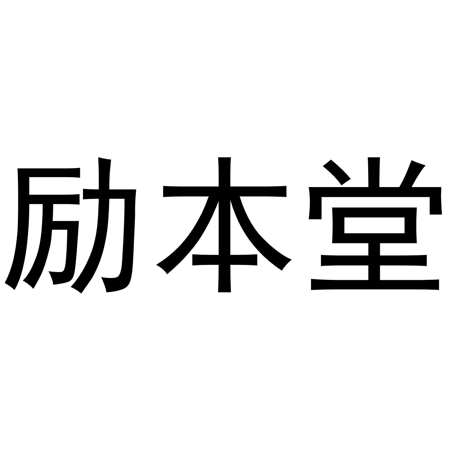 励本堂