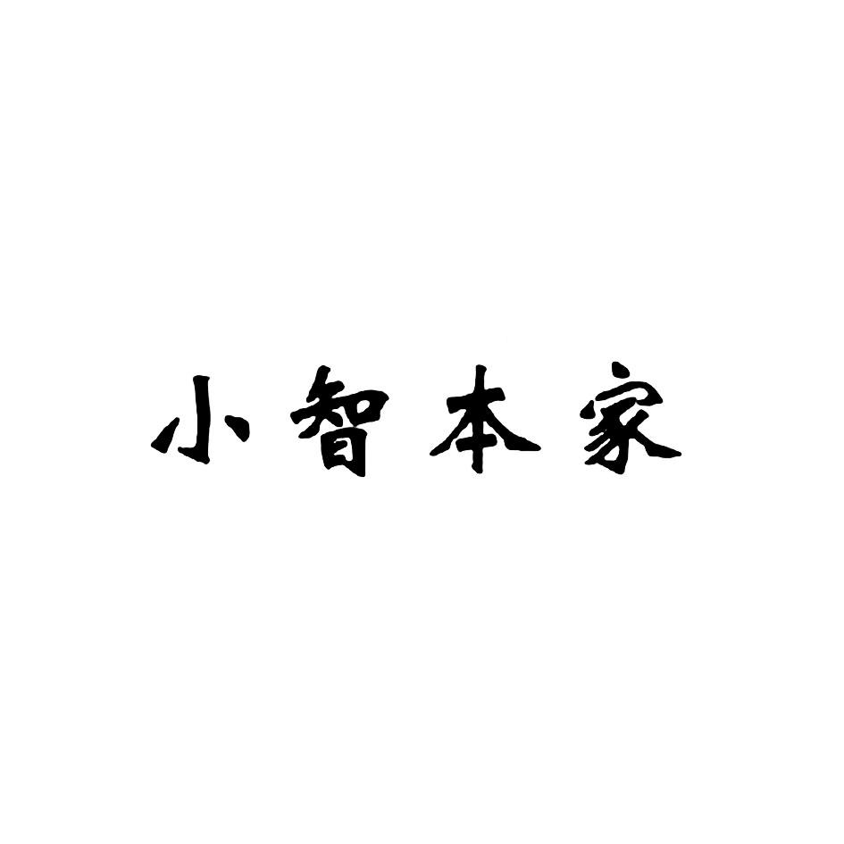 小智本家