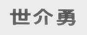 世介勇