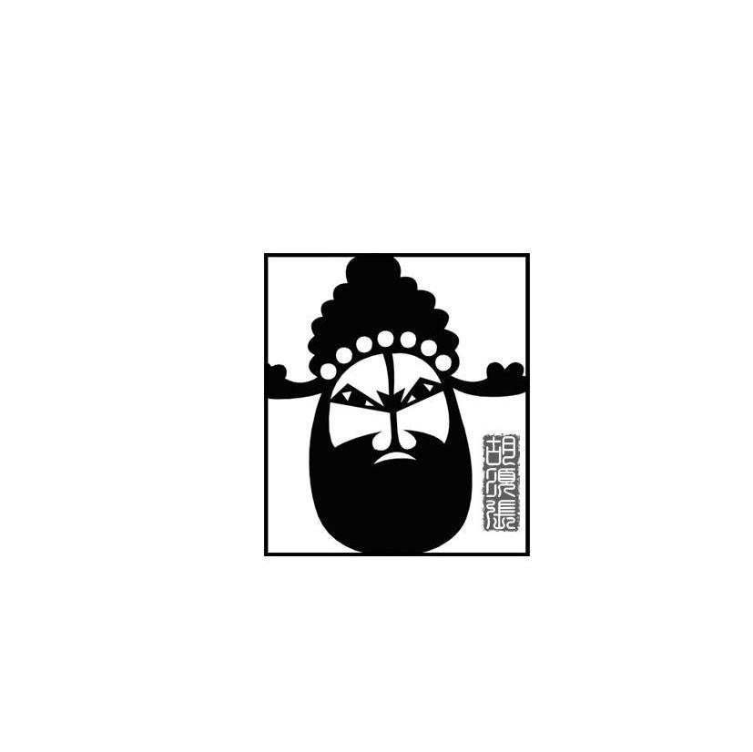 胡须张