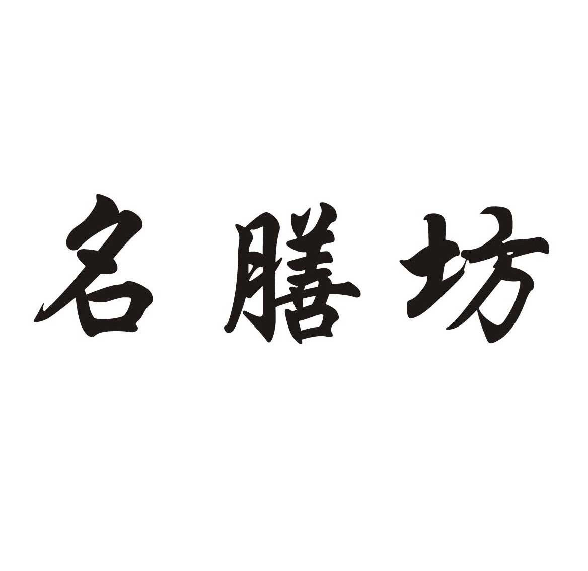名膳坊