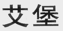 艾堡