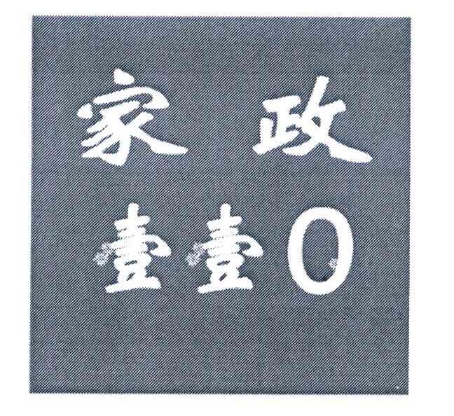 家政壹壹 0