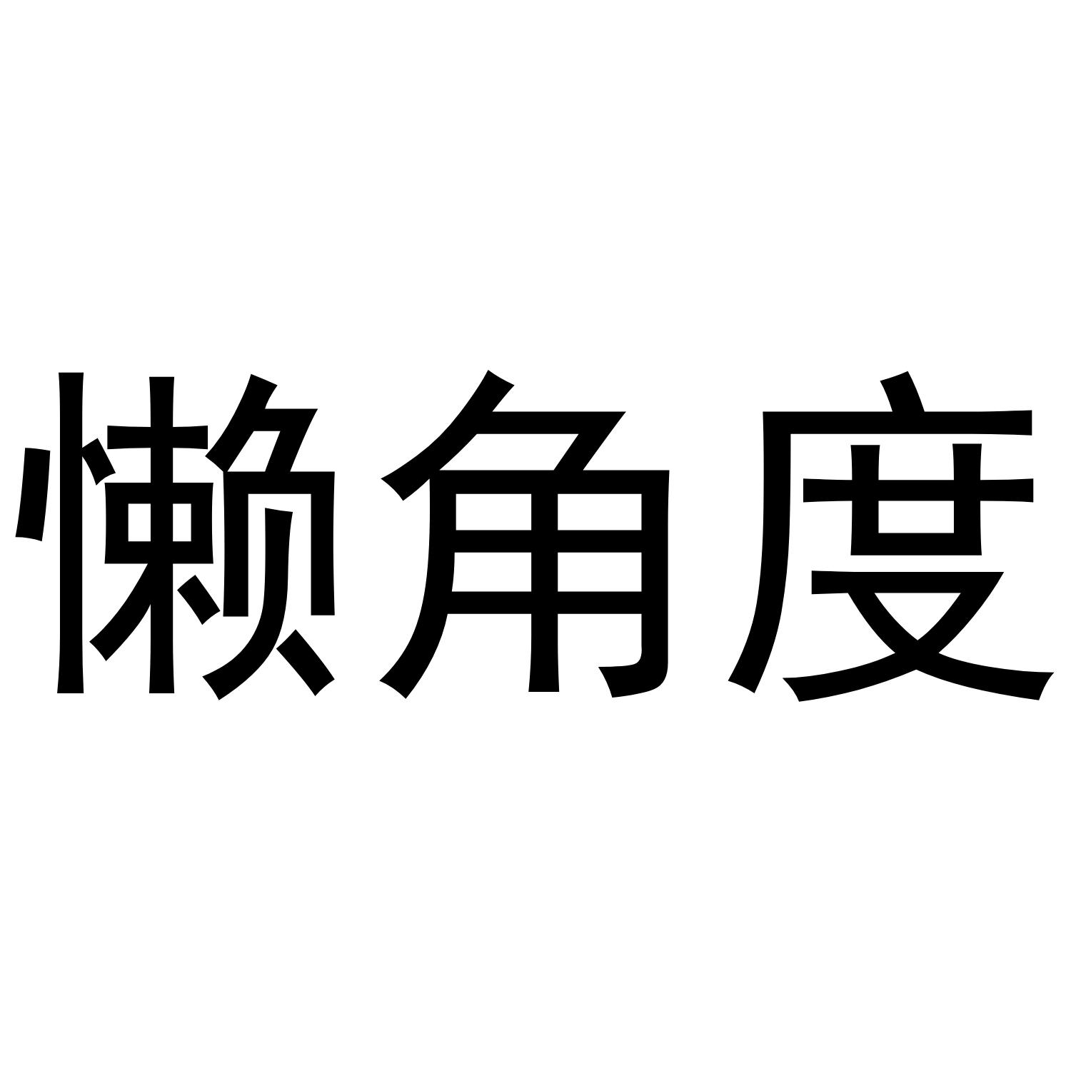 懒角度