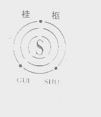 桂枢