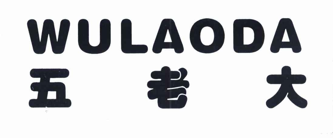 五老大 WULAODA