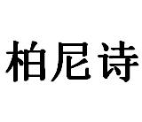 柏尼诗