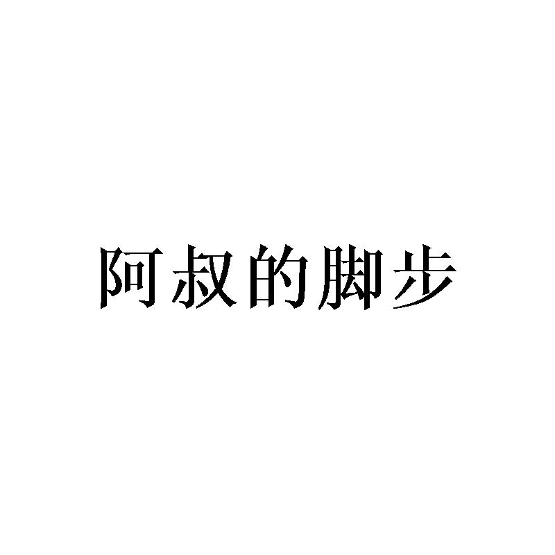 阿叔的脚步