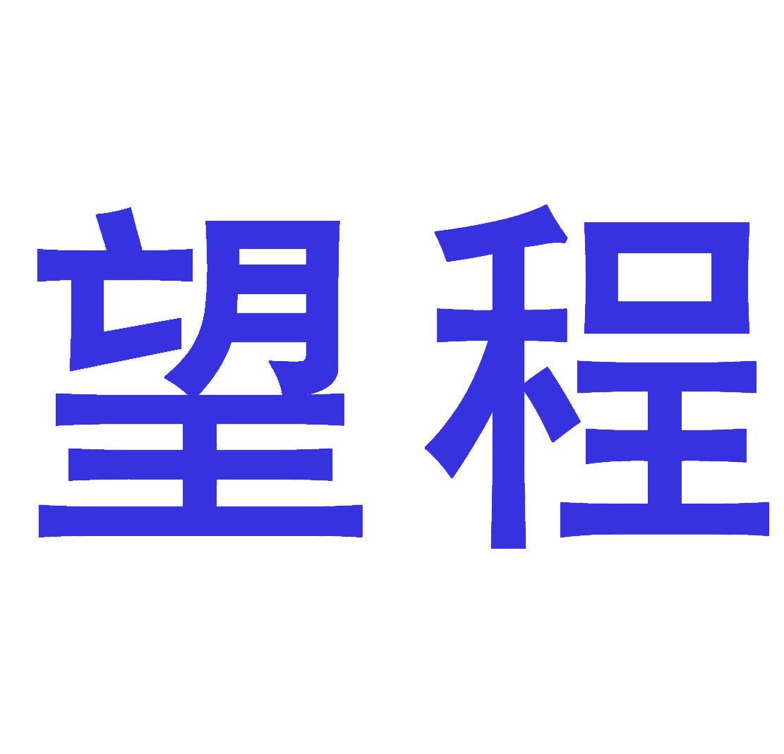 望程